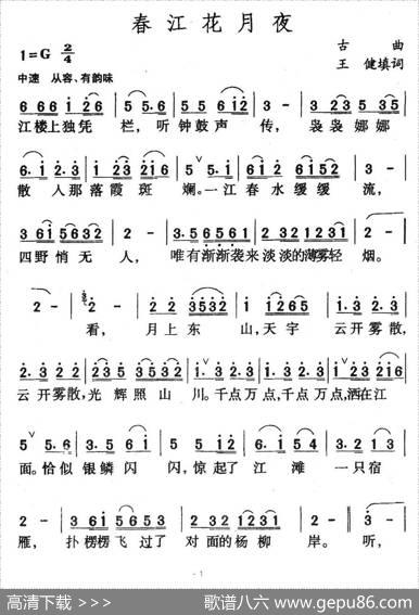 春江花月夜（古曲、王健填词） - 古曲、王健填词