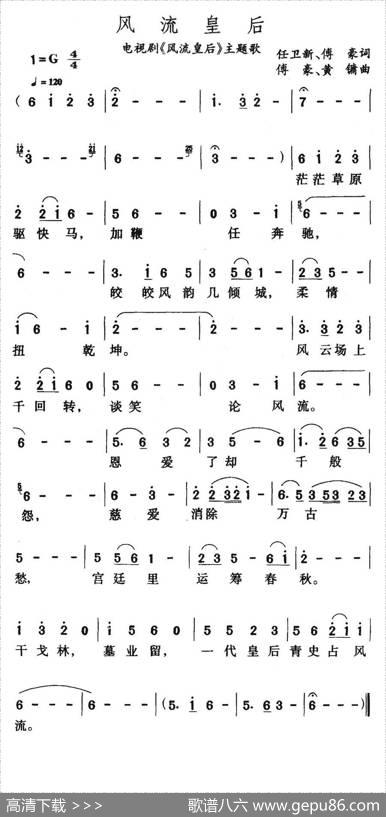 风流皇后（电视剧《风流皇后》主题歌） - 任卫新|黄镛