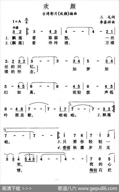 欢颜（台湾影片《欢颜》插曲） - 三毛|李泰祥