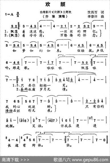 欢颜（台湾影片《欢颜》插曲） - 三毛|李泰祥