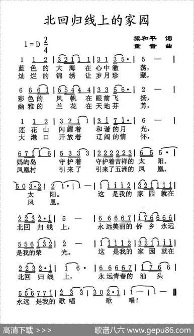 北回归线上的家园（梁和平词重音曲） - 梁和平|重音