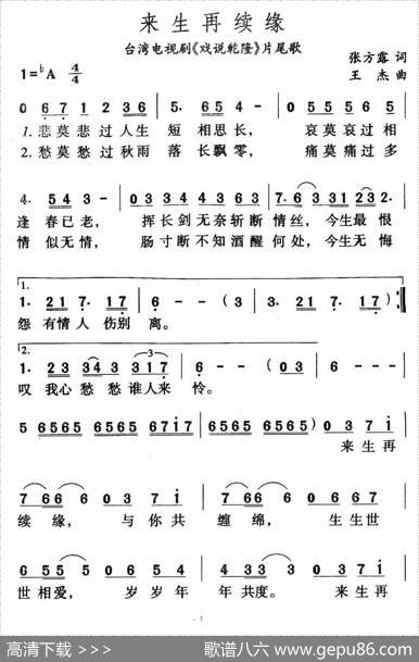来生再续缘（台湾电视剧《戏说乾坤》片尾曲） - 张方露|王杰