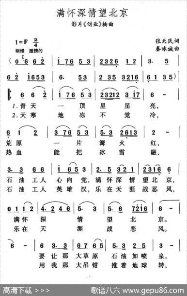 满怀深情望北京（电影《创业》插曲） - 张天民|秦咏诚