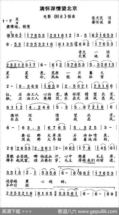 满怀深情望北京（电影《创业》插曲） - 张天民|秦咏诚