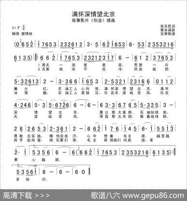 满怀深情望北京（电影《创业》插曲） - 张天民|秦咏诚