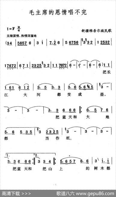 毛主席的恩情唱不完（新疆维吾尔族民歌）