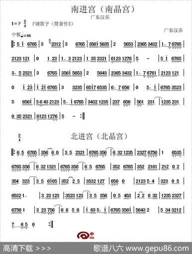 南进宫—北进宫（广东汉乐）