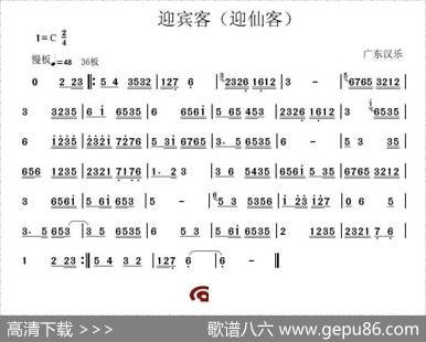 迎宾客（广东汉乐）