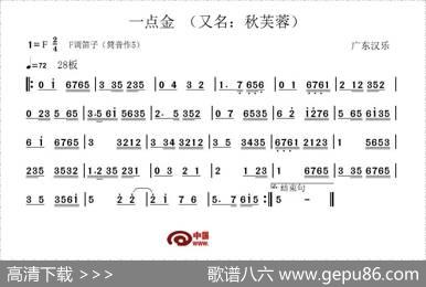 一点金（又名：秋芙蓉、广东汉乐）