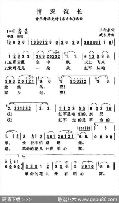 情深谊长（音乐舞蹈史诗《东方红》选曲） - 王印泉|臧东升