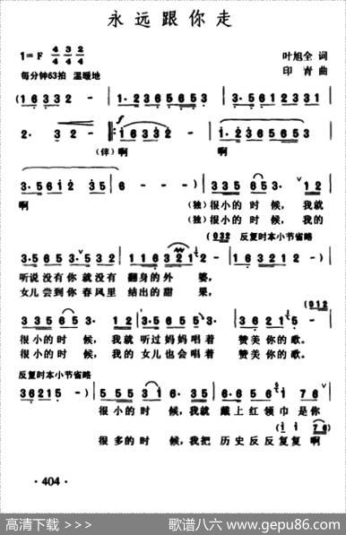 永远跟你走（叶旭全词印青曲） - 叶旭全|印青