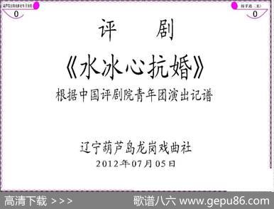 《水冰心抗婚》（上集伴奏谱）