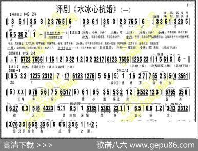 《水冰心抗婚》（上集伴奏谱）