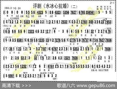 《水冰心抗婚》（上集伴奏谱）