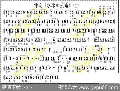 《水冰心抗婚》（上集伴奏谱）