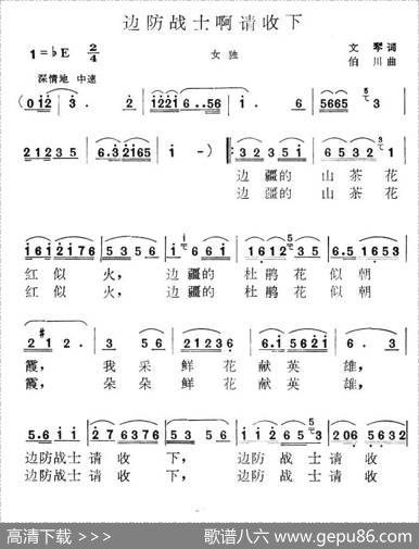 边防战士啊请收下 - 文琴|伯川