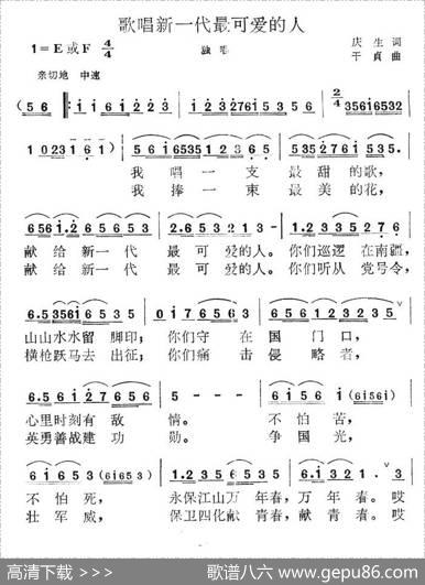 歌唱新一代最可爱的人（庆生词干贞曲） - 庆生|干贞
