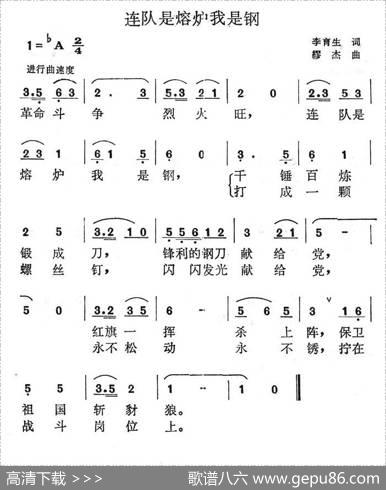 连队是熔炉我是钢 - 李育生|缪杰