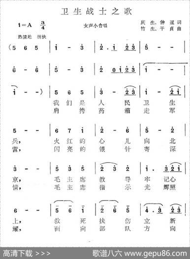 卫生战士之歌 - 庆生|竹生