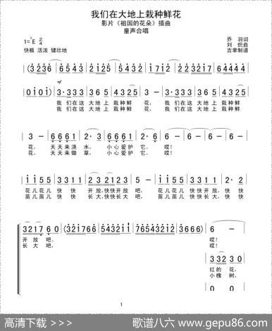 我们在大地上栽种鲜花（合唱） - 乔羽|刘炽