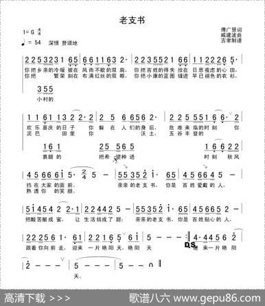 老支书（付广慧词戚建波曲） - 付广慧|戚建波