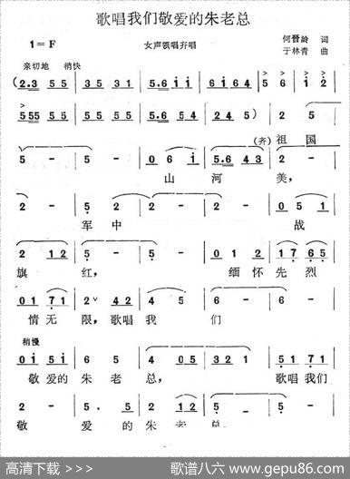 歌唱我们敬爱的朱老总 - 何晋龄|于林青