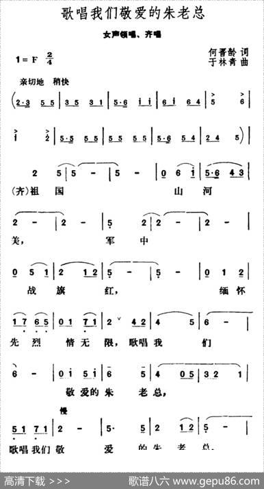 歌唱我们敬爱的朱老总 - 何晋龄|于林青