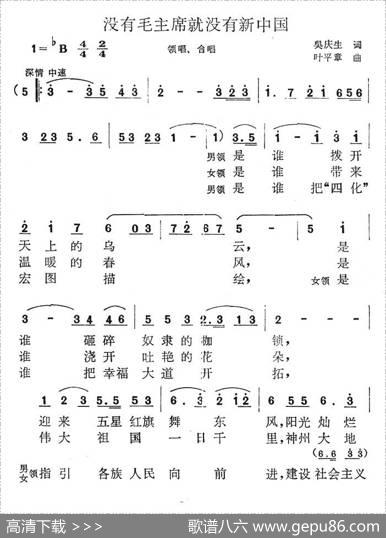 没有毛主席就没有新中国 - 吴庆生|叶平章