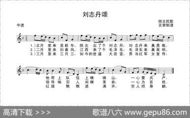 刘志丹颂（陕北民歌）
