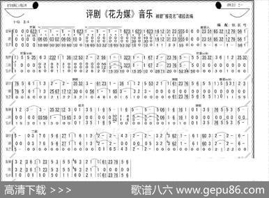 评剧《花为媒》音乐（器乐合奏）