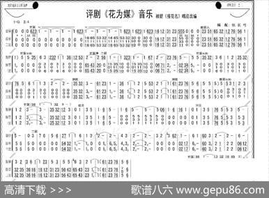 评剧《花为媒》音乐（器乐合奏）