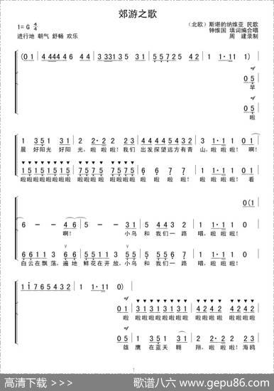 [斯堪的纳维亚]郊游之歌（合唱）
