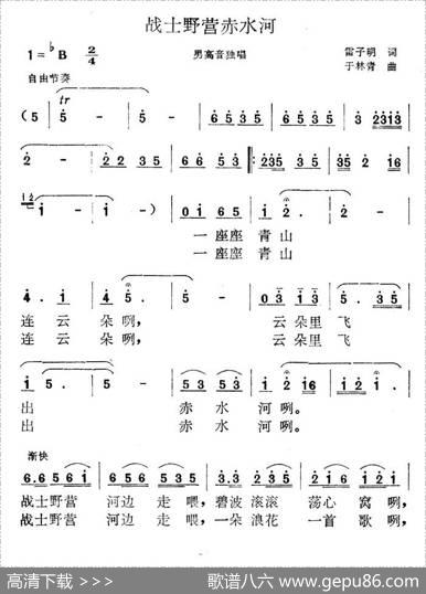战士野营赤水河 - 雷子明|于林青