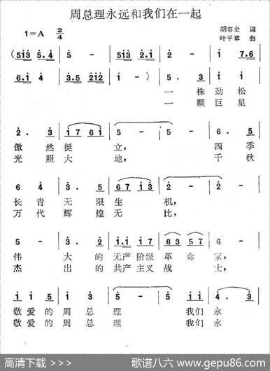 周总理永远和我们在一起（胡容全词叶平章曲） - 胡容全|叶平章