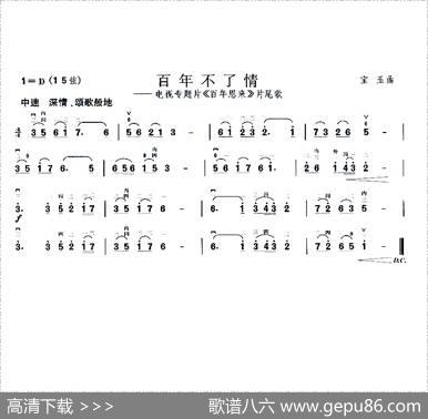 百年不了情（电视片《百年恩来》片尾曲）