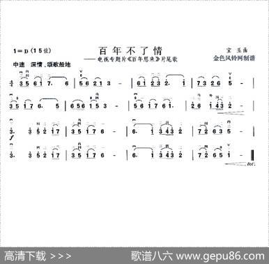 百年不了情（电视片《百年恩来》片尾曲）