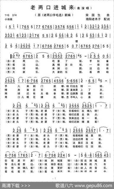 老两口进城来（原《老两口学毛选》新编）|宋国生