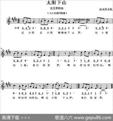 太阳下山（儿歌、线简谱混排版[圭亚那]）