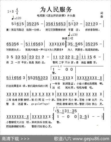 为人民服务（电视剧《派出所的故事》片头曲）