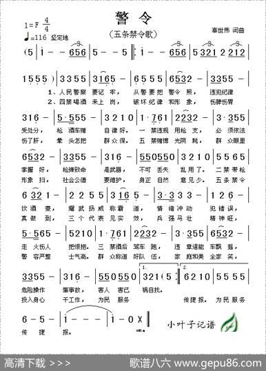 警令（又名：五条禁令歌） - 辜世伟|辜世伟