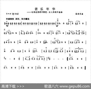 苦乐年华（电视剧《篱笆·女人和狗》插曲）