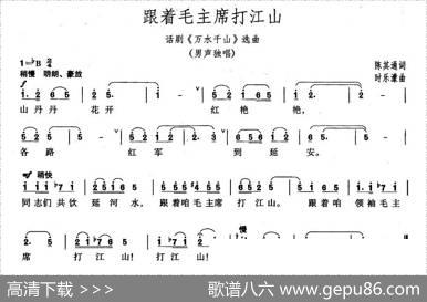 跟着毛主席打江山（话剧《万水千山》选曲） - 陈其通|时乐濛