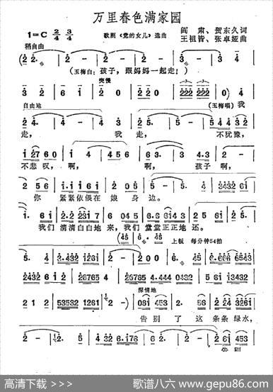 万里春色满家园（歌剧《党的女儿》选曲） - 阎肃、贺东久|王祖皆、张卓娅
