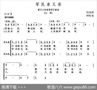 军民亲又亲（电影《林海雪原》插曲） - 马吉星|李伟才