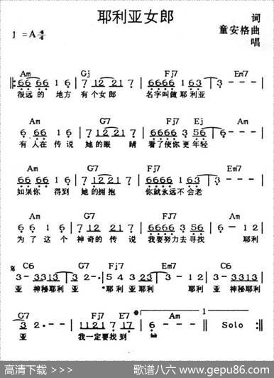 耶利亚女郎（带和弦） - 童安格|童安格