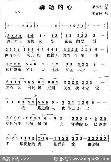 驿动的心（姜育恒演唱版） - 梁弘志|梁弘志