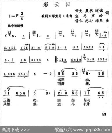 彩云归（歌剧《琴箫月》选曲） - 云龙晨枫道诚宝忠支岭|锡仁恕心海星