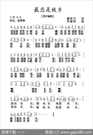 最恋是故乡（廖泽川词华维明曲） - 廖泽川|华维明