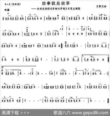 故事就是故事（电视剧《宰相刘罗锅》片尾曲）