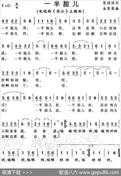 一半脸儿（电视剧《济公》主题曲） - 张鸿西|金复载